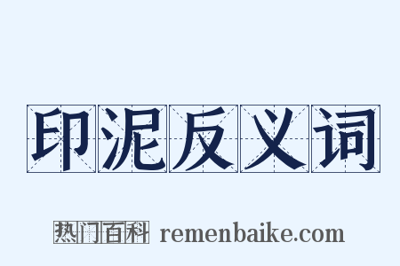 印泥反义词是什么意思的图片